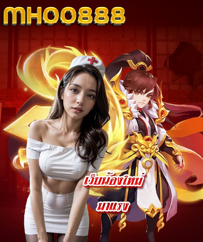 mhoo888 ทางเข้า