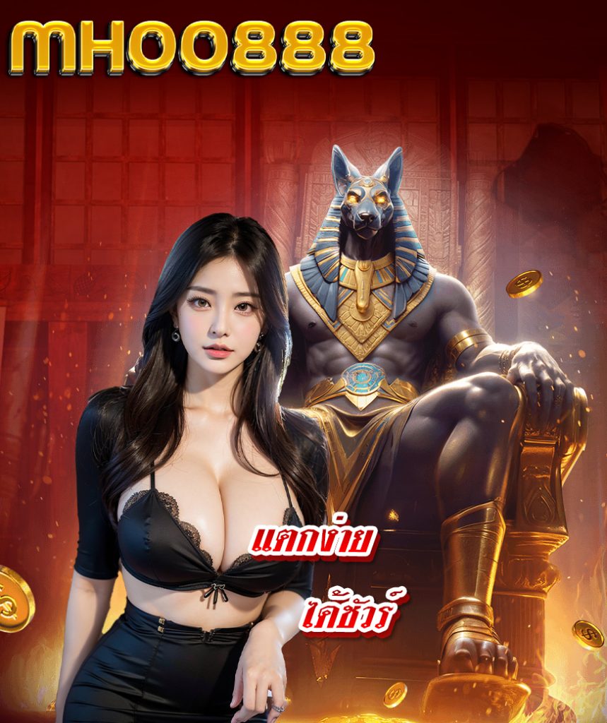 mhoo888 เข้าสู่ระบบ