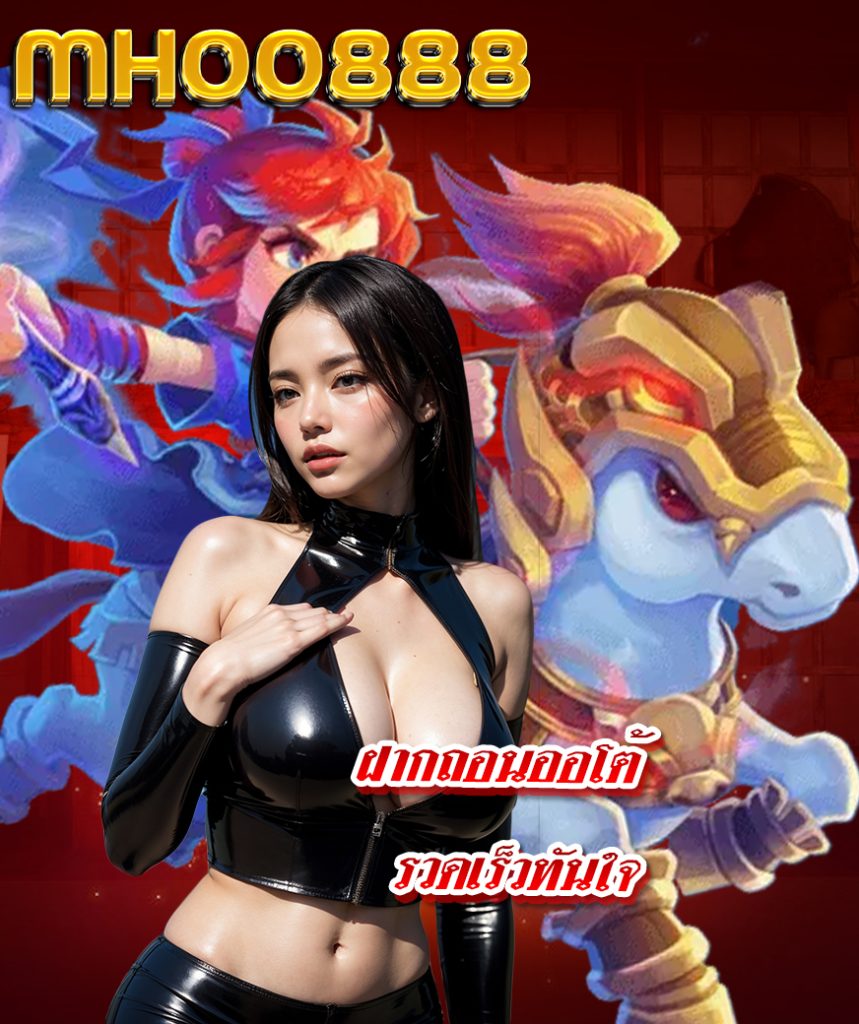 mhoo888 แจกเครดิตฟรี